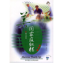 美国家庭纵横(英汉对照)