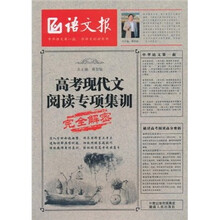 语文报：高考现代文阅读专项集训完全解密