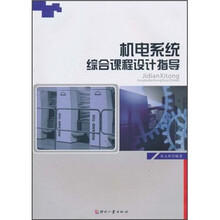 机电系统综合课程设计指导