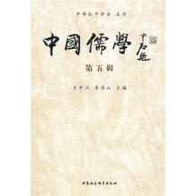 中国儒学（第5辑）
