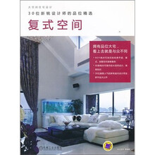 大空间住宅设计·30位新锐设计师的品位精选：复式空间