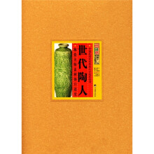 世代陶人：陶瓷大师孟树锋口述史