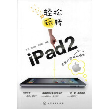 轻松玩转iPad2