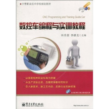中等职业技术学校规划教材:数控车编程与实训教程