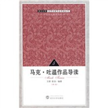 英汉对照·世界名家作品导读丛书5：马克·吐温作品导读（第2版）