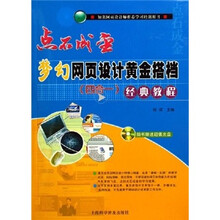 点石成金:梦幻网页设计黄金搭挡(四合一)经典教程(附光盘)