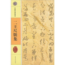 二王尺牍集