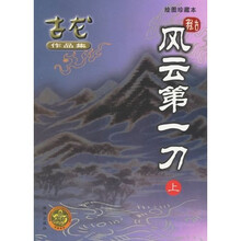 风云第一刀(绘图珍藏本)(上下)