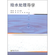 给水处理导学（附光盘1张）