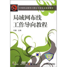中等职业教育计算机示范专业规划教材：局域网布线工作导向教程