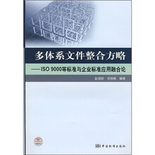 多体系文件整合方略：ISO9000等标准与企业标准应用融合论