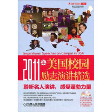 2011年美国校园励志演讲精选(名人篇)