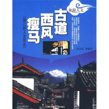 古道西风瘦马:丽江的人文历史