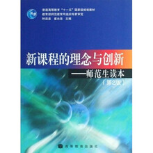 普通高等教育十一五国家级规划教材：新课程的理念与创新——师范生读本（第2版）
