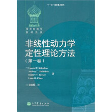 非线性动力学定性理论方法（第1卷）