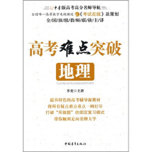 高考难点突破：地理