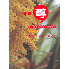 醇：在一滴美酒中感知爱的味道