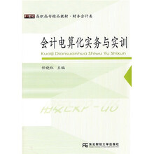 21世纪高职高专精品教材·财务会计类：会计电算化实务与实训（用友ERP-U6演示版）（附光盘）