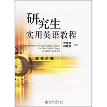 研究生实用英语教程（教师用书）