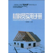 材料员实用手册