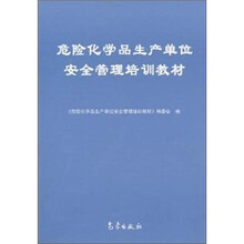 安全生产：危险化学品生产单位安全管理培训教材