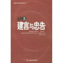 69条建言与忠告