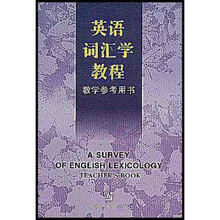 英语词汇学教程（教学参考用书）