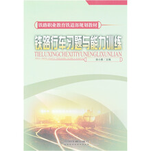 铁路行车习题与能力训练