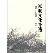 家族文化补遗:胶东文化研究