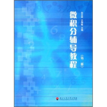 微积分辅导教程（第2册）