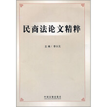 民商法论文精萃