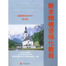 新求精德语强化教程：初级教学参考书（第3版）