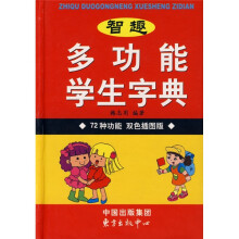 智趣多功能学生字典:72种功能