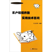 农户规模养猪实用技术百问