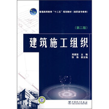 普通高等教育“十二五”规划教材:建筑施工组织(第2版)