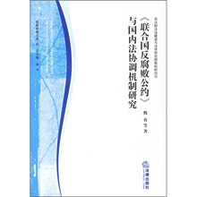 《联合国反腐败公约》与国内法协调机制研究