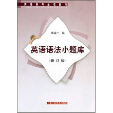 英语语法小题库(修订版)