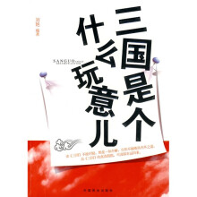 三国是个什么玩意儿