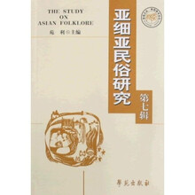 亚细亚民俗研究（第七辑）