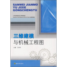江苏省高等学校立项精品教材·Siemens PLM Software公司GO PLM 计划推荐教材：三维建模与机械工程图