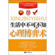 生活中不可不知的心理博弈术