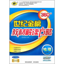 世纪金榜360°教材解读方略:地理(必修3)(配湘教版)
