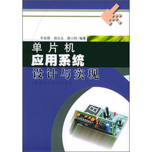 单片机应用系统设计与实现