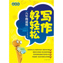 写作好轻松.扬帆集（8年级适用）