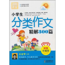 别怕作文:小学生分类作文精解300篇(彩图珍藏版)