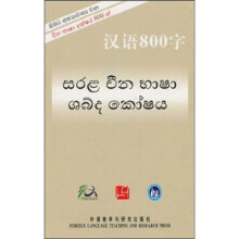 汉语800字(僧伽罗语版)