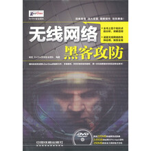 无线网络黑客攻防（附光盘）