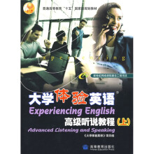 普通高等教育十五国家级规划教材:大学体验英语高级听说教程(上)(附VCD光盘1张)