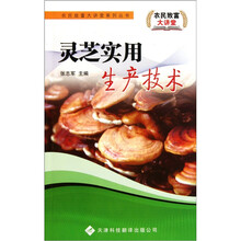 农民致富大讲堂系列丛书：灵芝实用生产技术