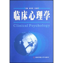 临床心理学